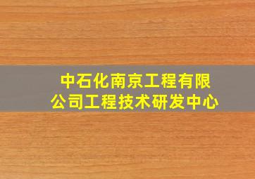 中石化南京工程有限公司工程技术研发中心