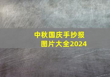 中秋国庆手抄报图片大全2024