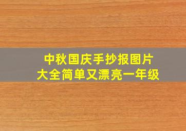 中秋国庆手抄报图片大全简单又漂亮一年级