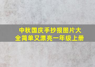 中秋国庆手抄报图片大全简单又漂亮一年级上册