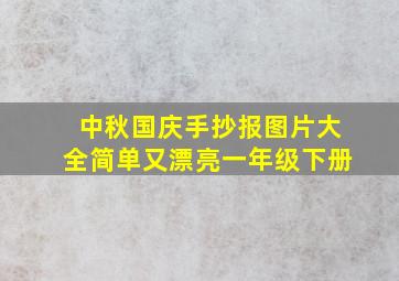 中秋国庆手抄报图片大全简单又漂亮一年级下册