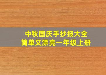 中秋国庆手抄报大全简单又漂亮一年级上册