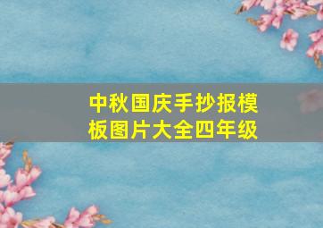 中秋国庆手抄报模板图片大全四年级