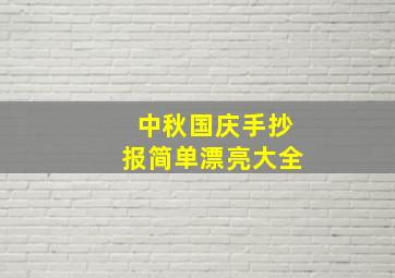 中秋国庆手抄报简单漂亮大全