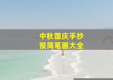 中秋国庆手抄报简笔画大全