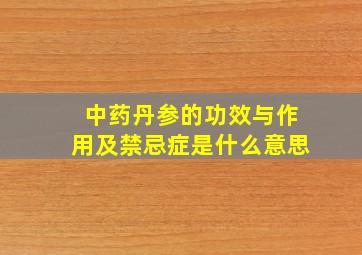 中药丹参的功效与作用及禁忌症是什么意思