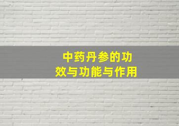 中药丹参的功效与功能与作用