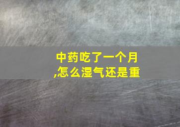 中药吃了一个月,怎么湿气还是重