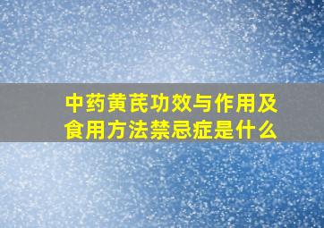 中药黄芪功效与作用及食用方法禁忌症是什么