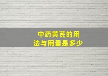 中药黄芪的用法与用量是多少