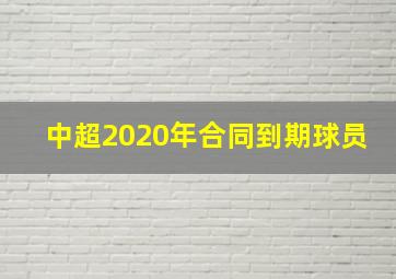 中超2020年合同到期球员