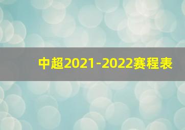 中超2021-2022赛程表