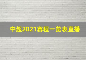 中超2021赛程一览表直播