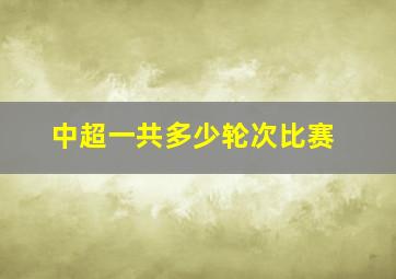 中超一共多少轮次比赛