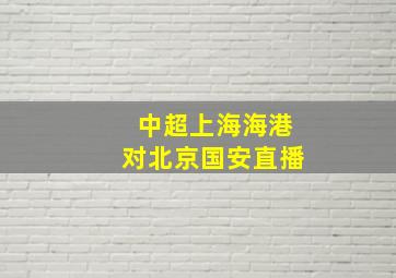 中超上海海港对北京国安直播