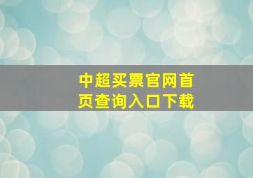 中超买票官网首页查询入口下载