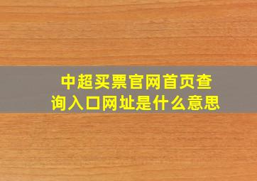 中超买票官网首页查询入口网址是什么意思