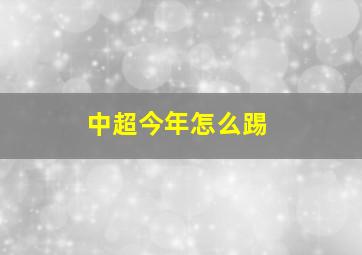 中超今年怎么踢