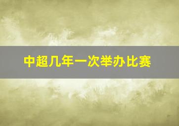 中超几年一次举办比赛