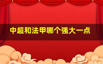 中超和法甲哪个强大一点