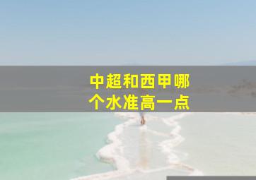 中超和西甲哪个水准高一点