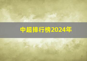 中超排行榜2024年