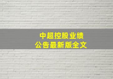 中超控股业绩公告最新版全文