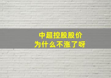 中超控股股价为什么不涨了呀