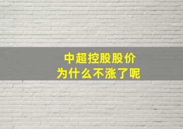 中超控股股价为什么不涨了呢