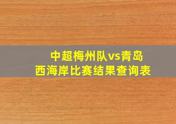 中超梅州队vs青岛西海岸比赛结果查询表