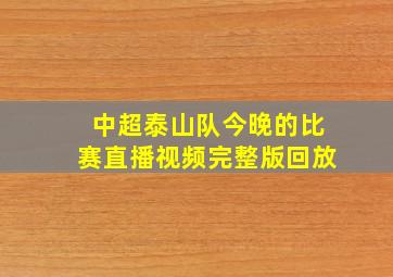 中超泰山队今晚的比赛直播视频完整版回放