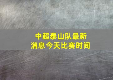 中超泰山队最新消息今天比赛时间