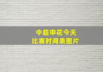 中超申花今天比赛时间表图片