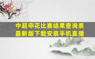 中超申花比赛结果查询表最新版下载安装手机直播