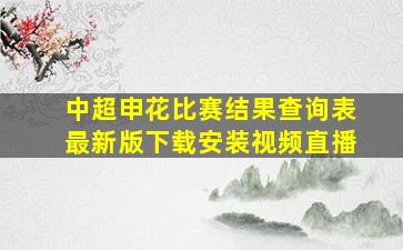 中超申花比赛结果查询表最新版下载安装视频直播