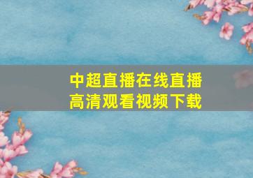 中超直播在线直播高清观看视频下载