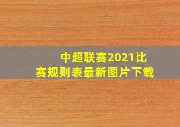 中超联赛2021比赛规则表最新图片下载