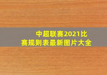 中超联赛2021比赛规则表最新图片大全