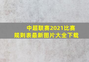 中超联赛2021比赛规则表最新图片大全下载