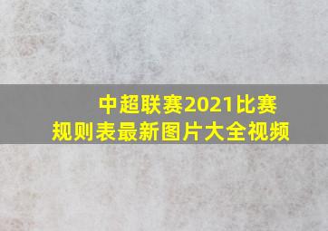 中超联赛2021比赛规则表最新图片大全视频