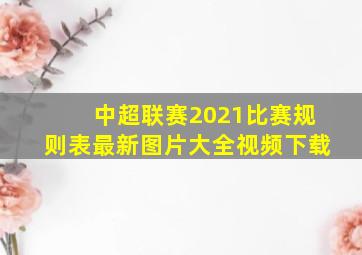 中超联赛2021比赛规则表最新图片大全视频下载