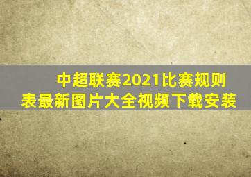 中超联赛2021比赛规则表最新图片大全视频下载安装