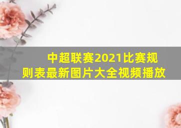 中超联赛2021比赛规则表最新图片大全视频播放