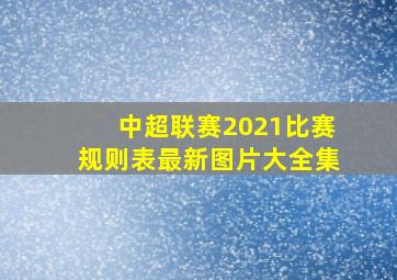 中超联赛2021比赛规则表最新图片大全集