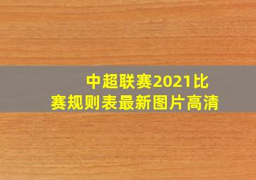 中超联赛2021比赛规则表最新图片高清