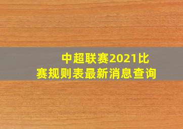 中超联赛2021比赛规则表最新消息查询