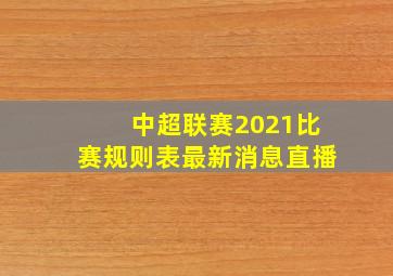 中超联赛2021比赛规则表最新消息直播