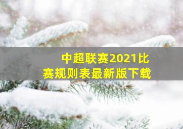 中超联赛2021比赛规则表最新版下载