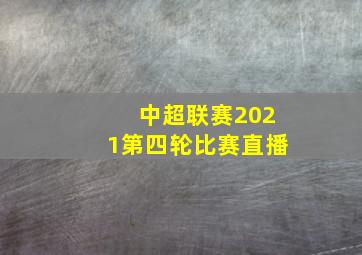 中超联赛2021第四轮比赛直播