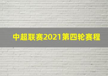 中超联赛2021第四轮赛程